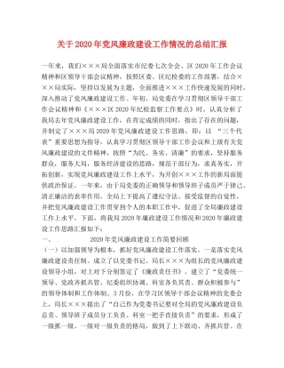 关于2020年党风廉政建设工作情况的总结汇报 