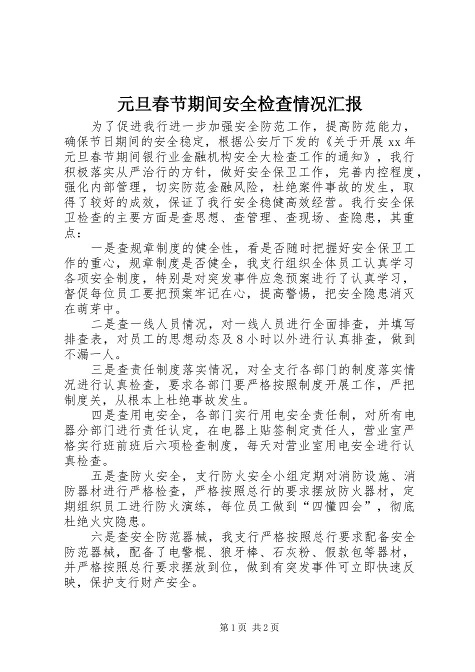元旦春节期间安全检查情况汇报_第1页