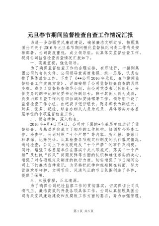 元旦春节期间监督检查自查工作情况汇报