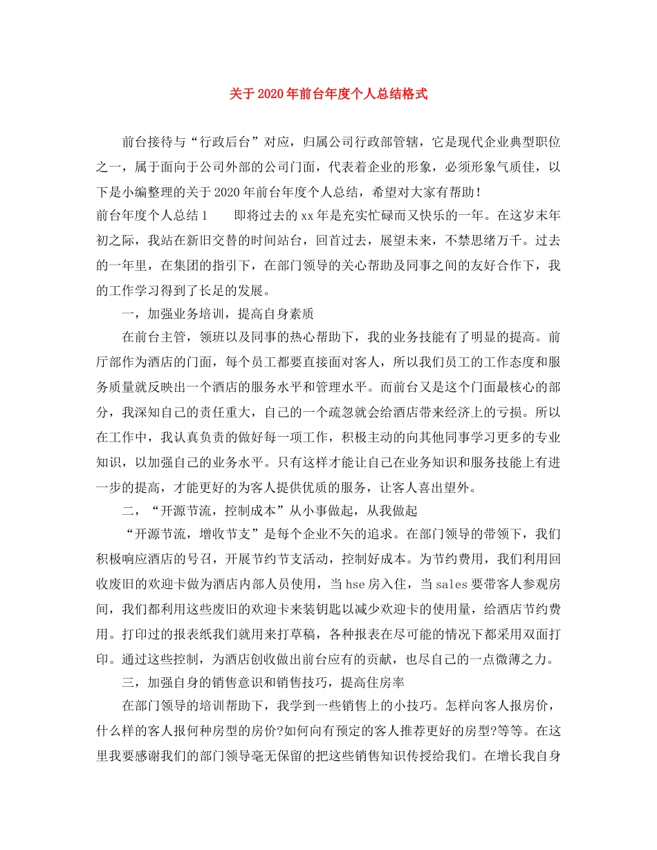 关于2020年前台年度个人总结格式 _第1页