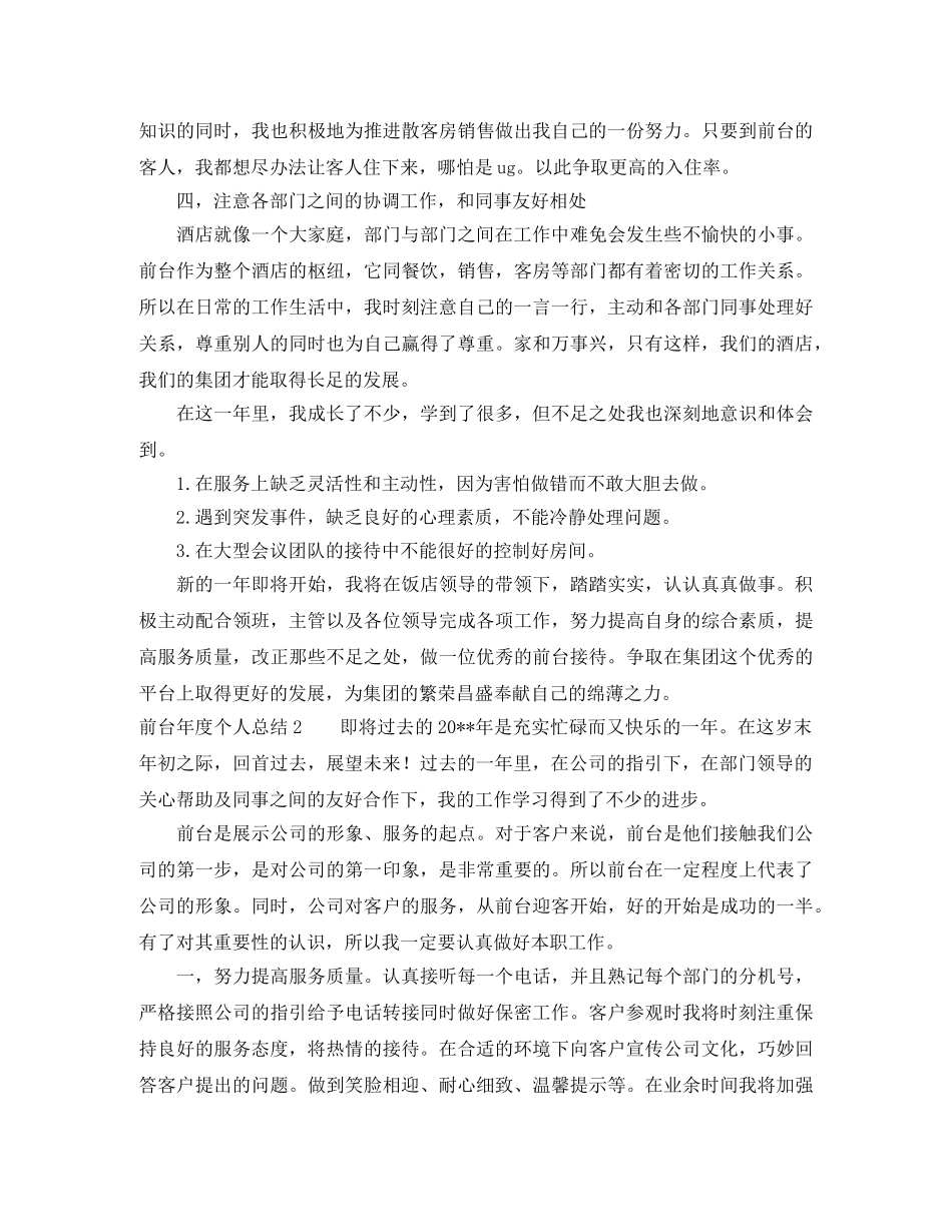 关于2020年前台年度个人总结格式 _第2页