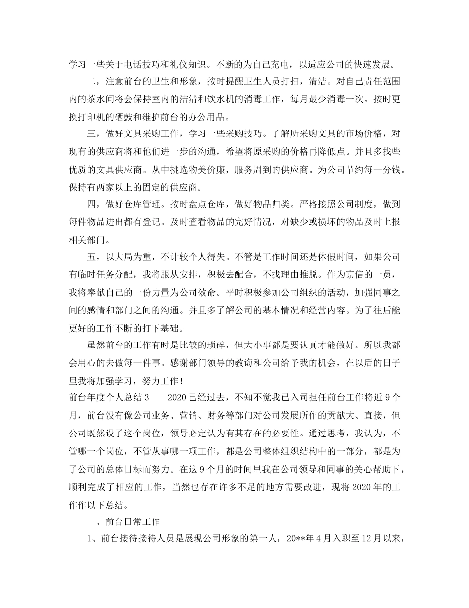 关于2020年前台年度个人总结格式 _第3页