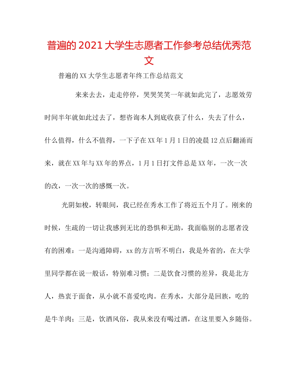 普遍的大学生志愿者工作参考总结优秀范文_第1页