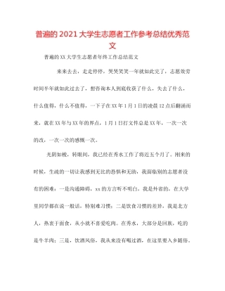普遍的大学生志愿者工作参考总结优秀范文