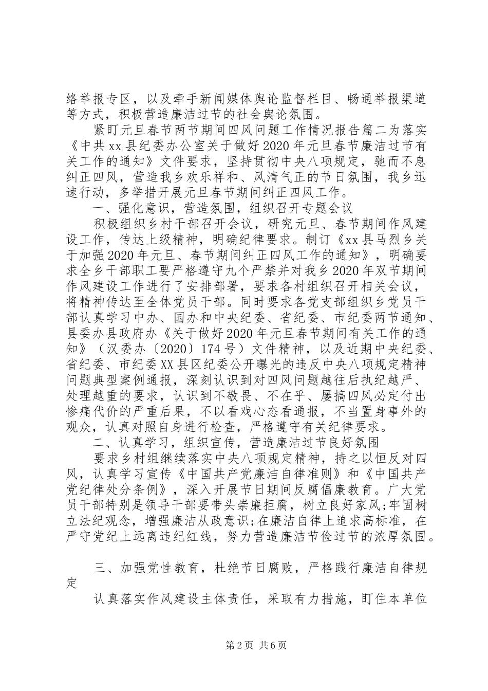 元旦春节紧盯四风工作汇报三篇_第2页