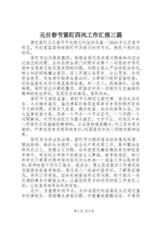 元旦春节紧盯四风工作汇报三篇