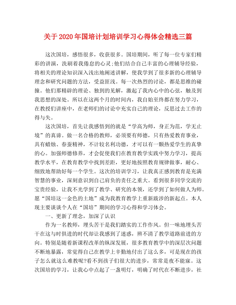关于2020年国培计划培训学习心得体会精选三篇 _第1页