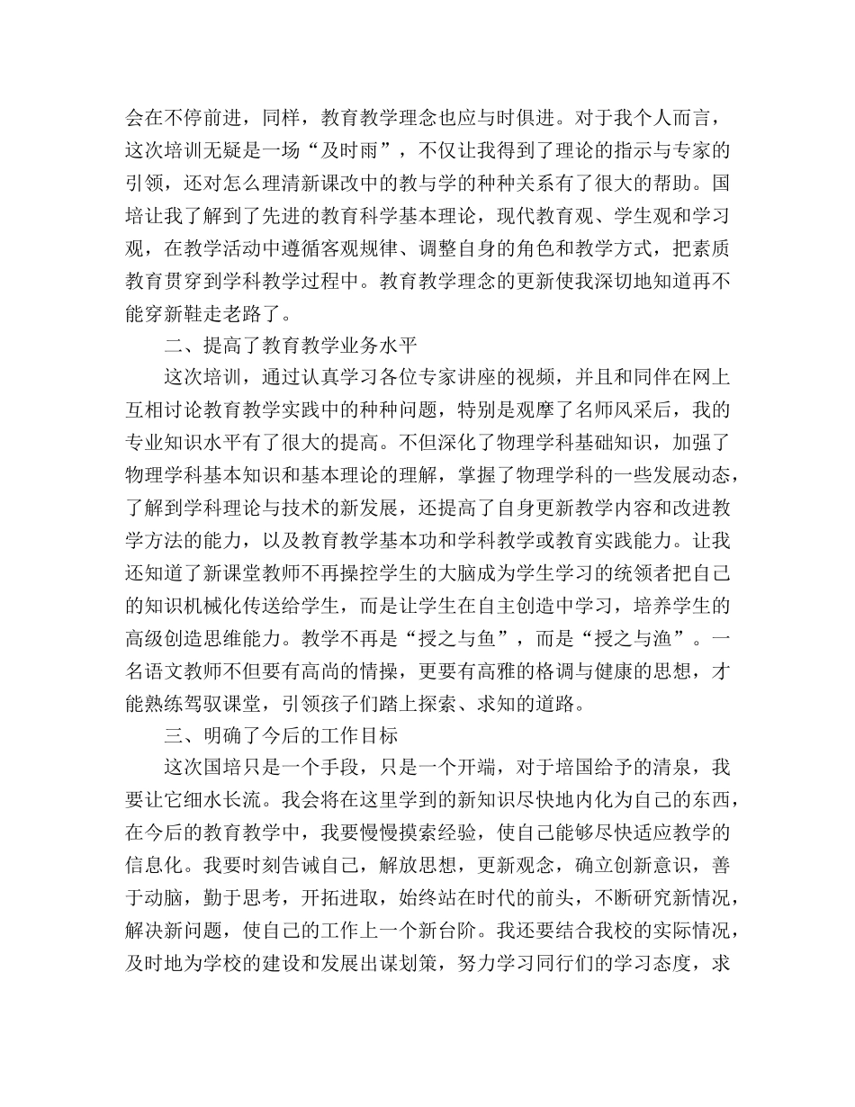 关于2020年国培计划培训学习心得体会精选三篇 _第2页