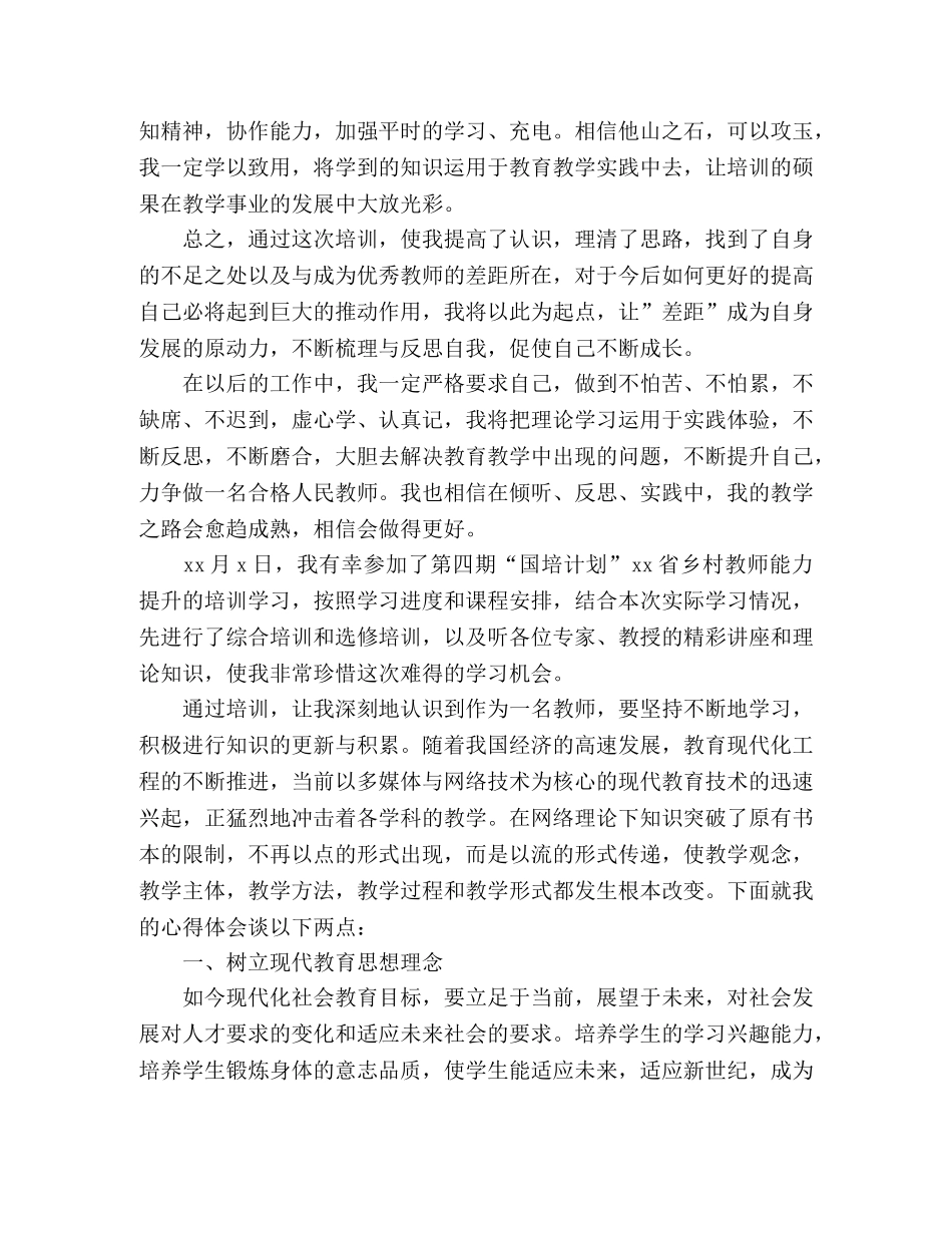 关于2020年国培计划培训学习心得体会精选三篇 _第3页