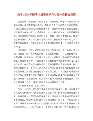 关于2020年国培计划培训学习心得体会精选三篇 