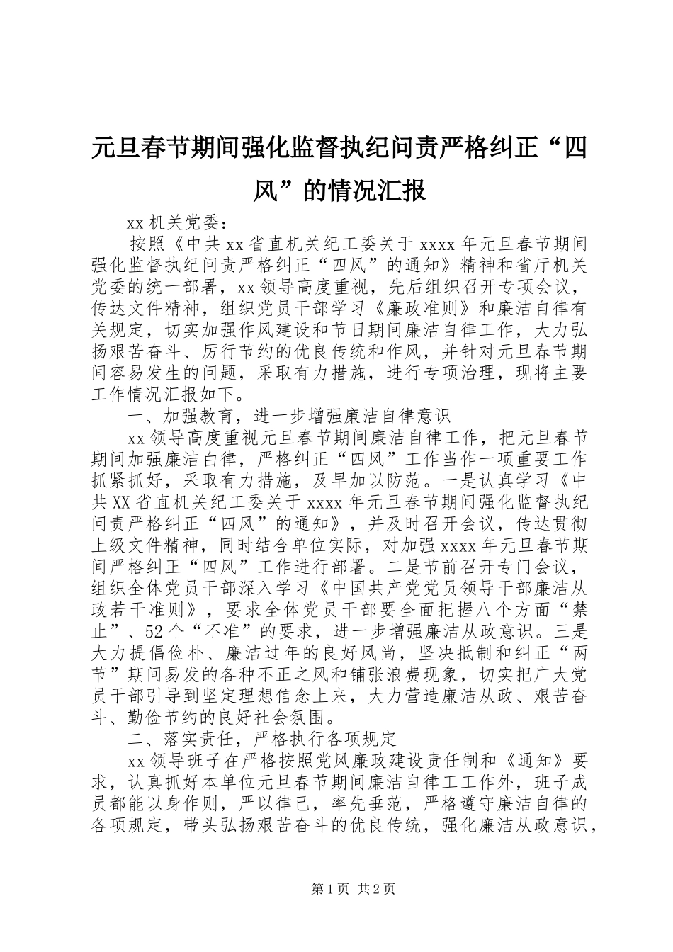 元旦春节期间强化监督执纪问责严格纠正“四风”的情况汇报_第1页