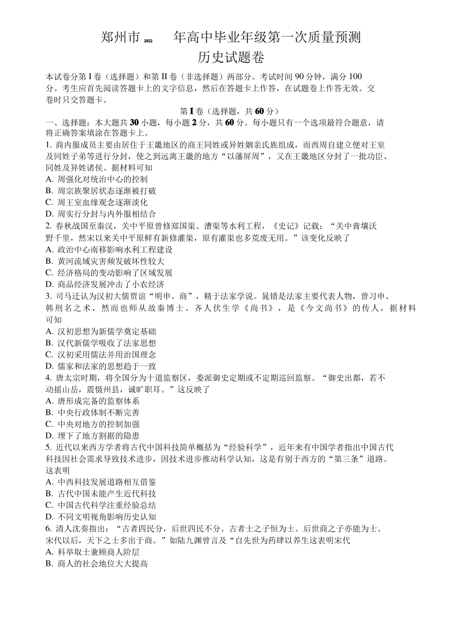 河南郑州2021—2022学年高三上学期第一次质量预测一模历史试题卷_第1页