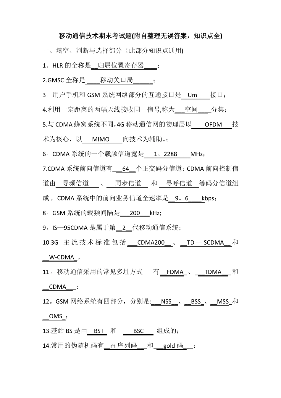移动通信期末考试-附自整理无误答案-各知识点全_第1页
