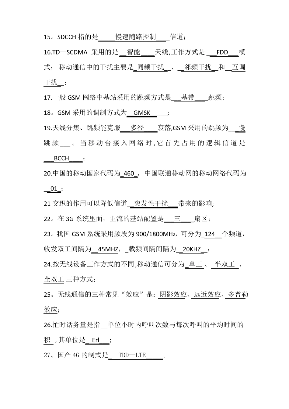 移动通信期末考试-附自整理无误答案-各知识点全_第2页