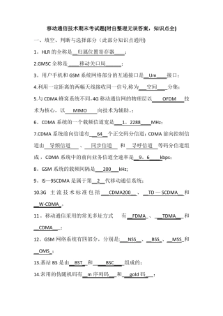 移动通信期末考试-附自整理无误答案-各知识点全