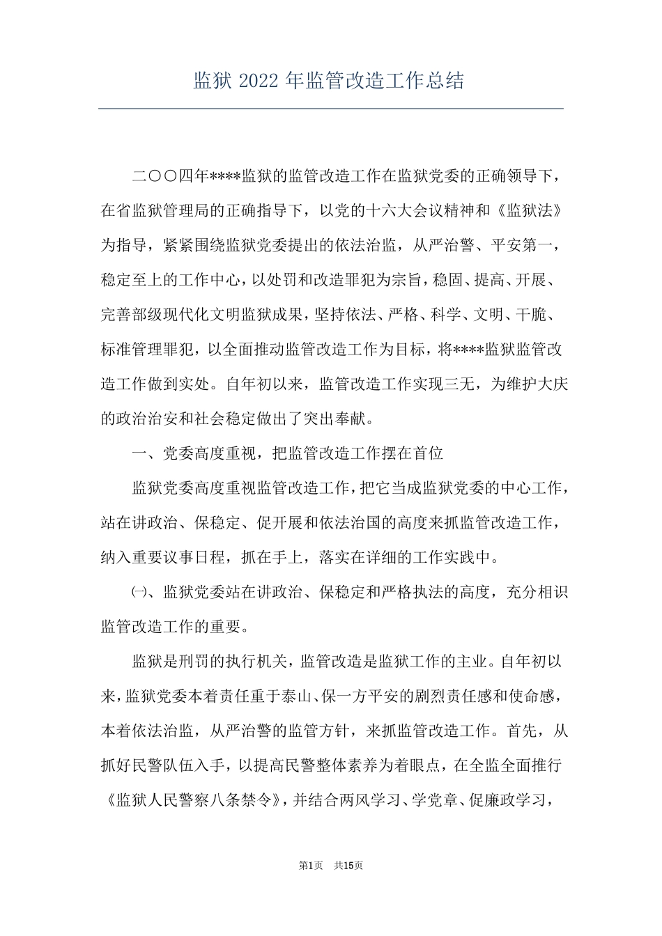 监狱2022年监管改造工作总结_第1页
