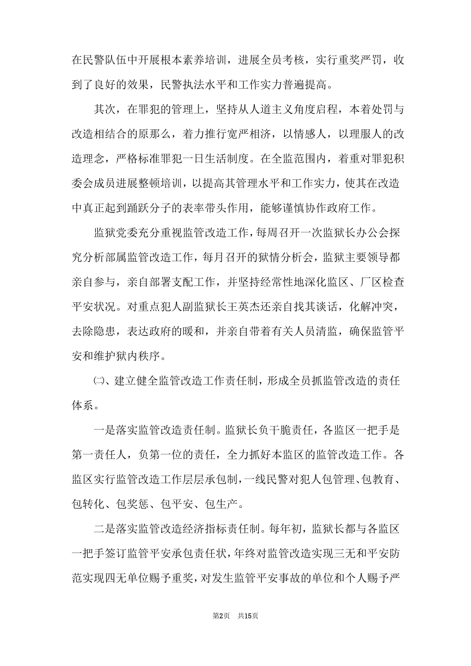 监狱2022年监管改造工作总结_第2页