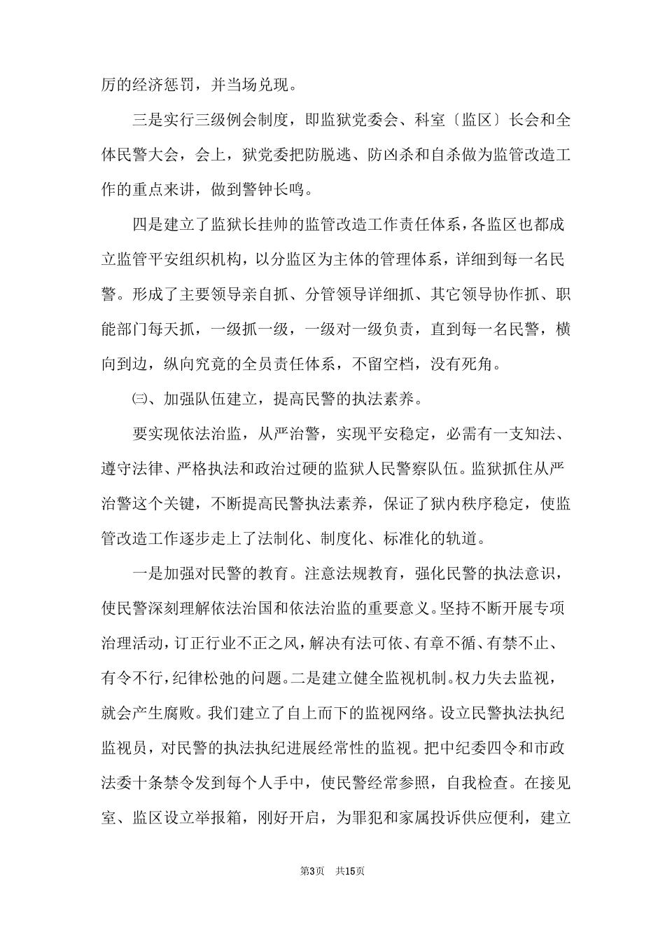 监狱2022年监管改造工作总结_第3页