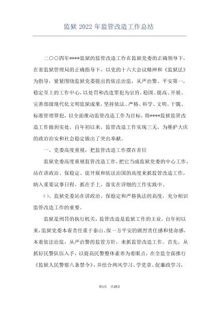 监狱2022年监管改造工作总结
