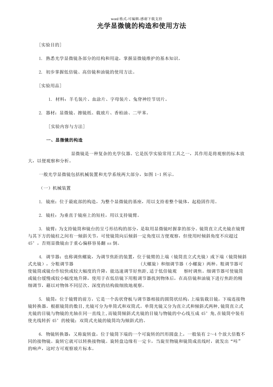 初中生物显微镜的使用_第1页