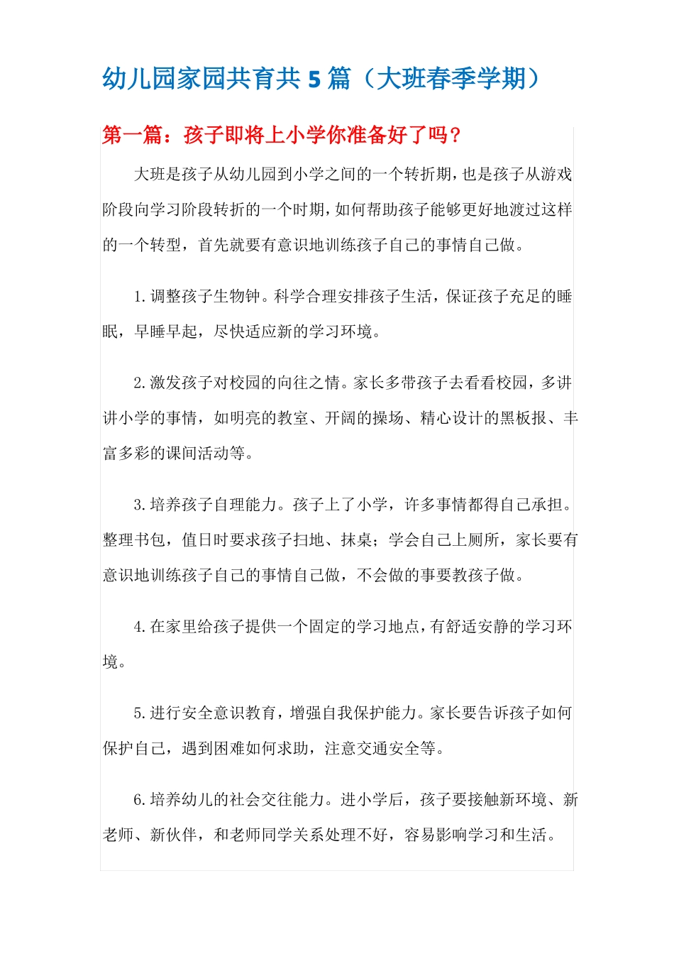 幼儿园家园共育共5篇大班春季学期_第1页