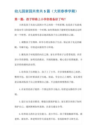 幼儿园家园共育共5篇大班春季学期