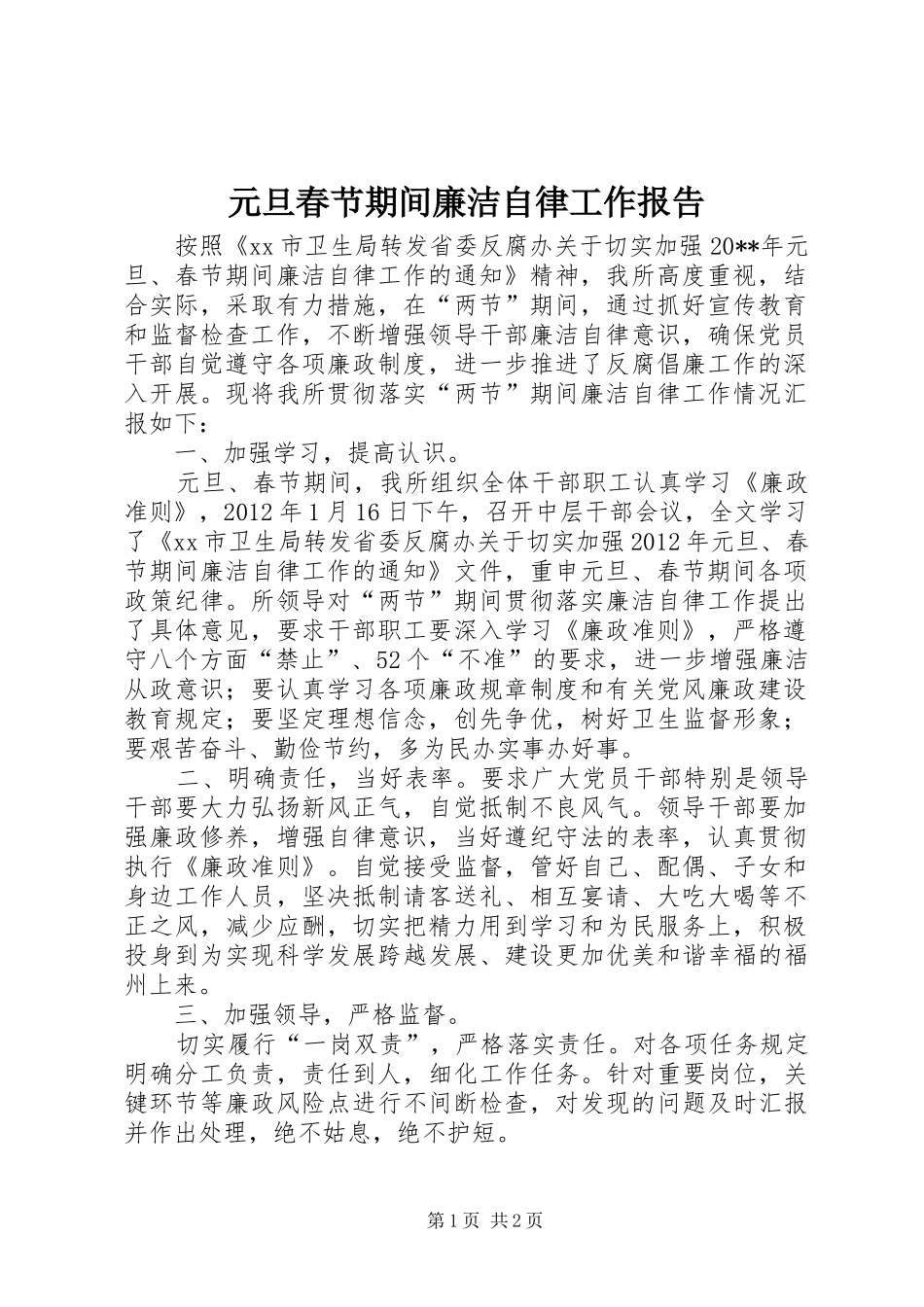 元旦春节期间廉洁自律工作报告_第1页