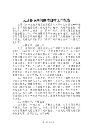 元旦春节期间廉洁自律工作报告