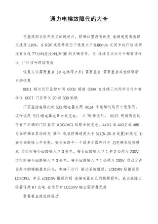 通力电梯故障代码大全