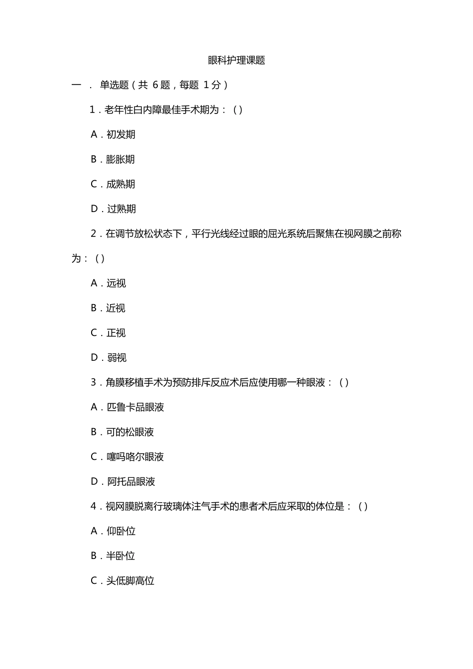 眼科护理课题_第1页