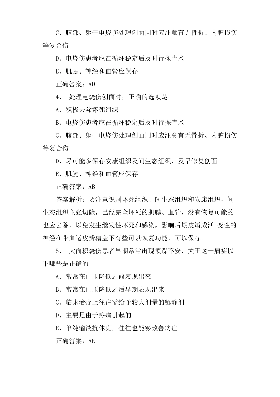 烧伤外科主治医师考试试题及答案_第2页