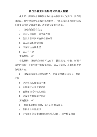 烧伤外科主治医师考试试题及答案