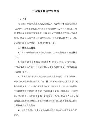 工地施工扬尘控制措施