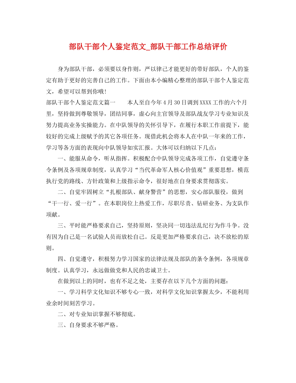 部队干部个人鉴定范文_部队干部工作总结评价_第1页
