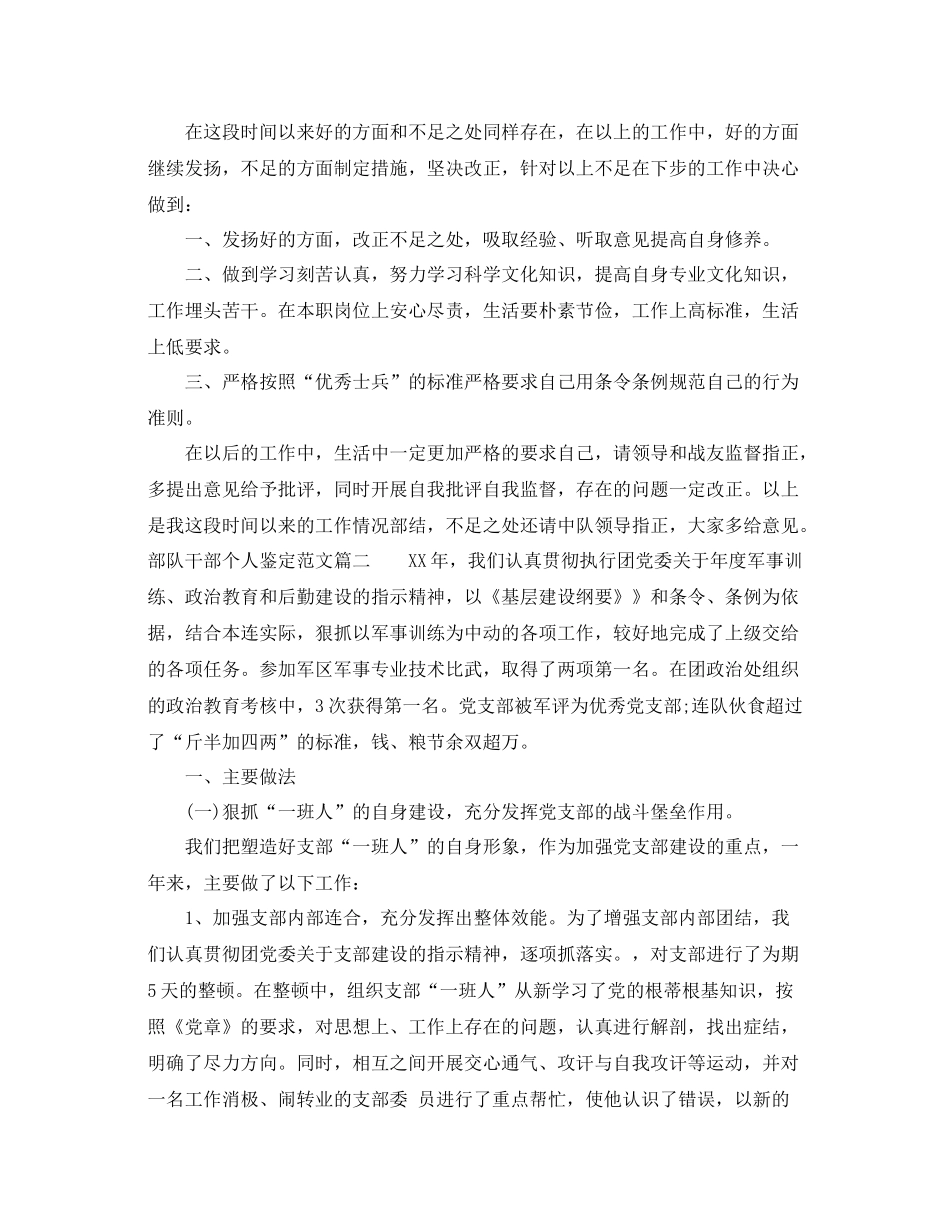 部队干部个人鉴定范文_部队干部工作总结评价_第2页