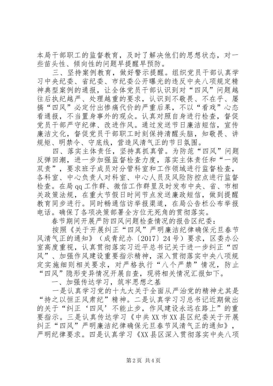 元旦春节期间四风问题[春节期间开展严防四风问题检查情况的报告]_第2页