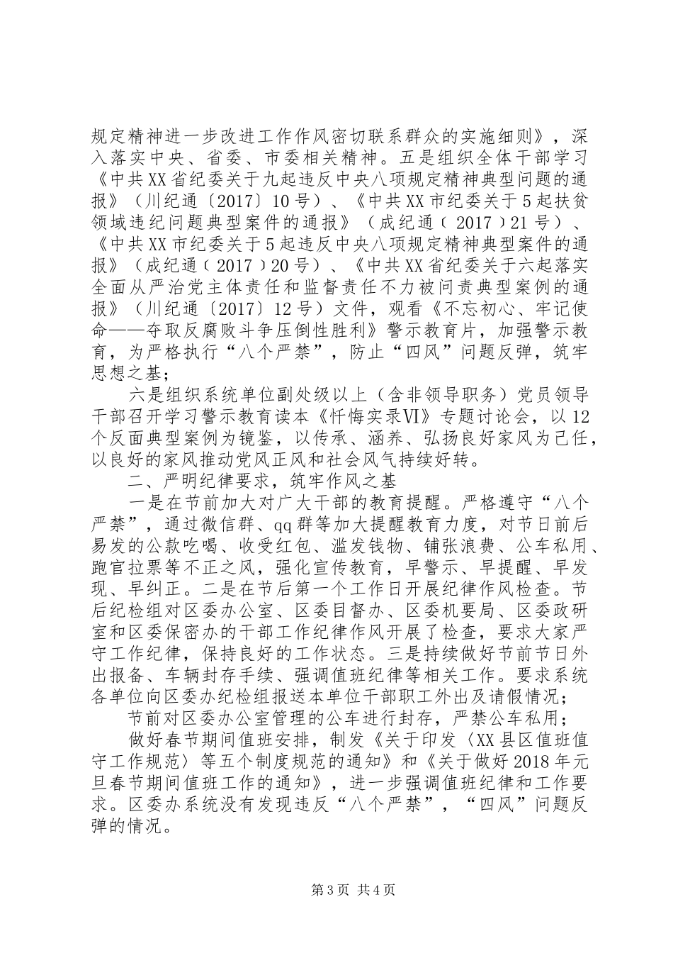 元旦春节期间四风问题[春节期间开展严防四风问题检查情况的报告]_第3页