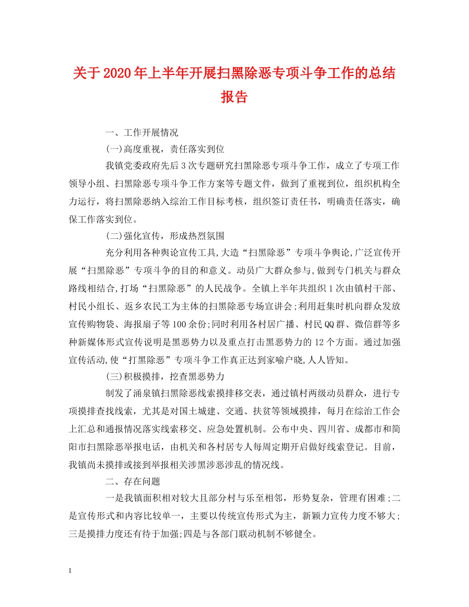 关于2020年上半年开展扫黑除恶专项斗争工作的总结报告 _第1页
