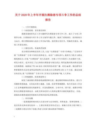 关于2020年上半年开展扫黑除恶专项斗争工作的总结报告 