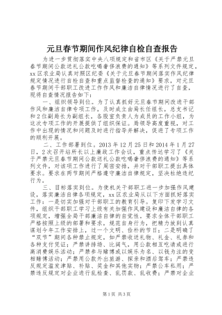 元旦春节期间作风纪律自检自查报告