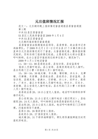 元旦值班情况汇报