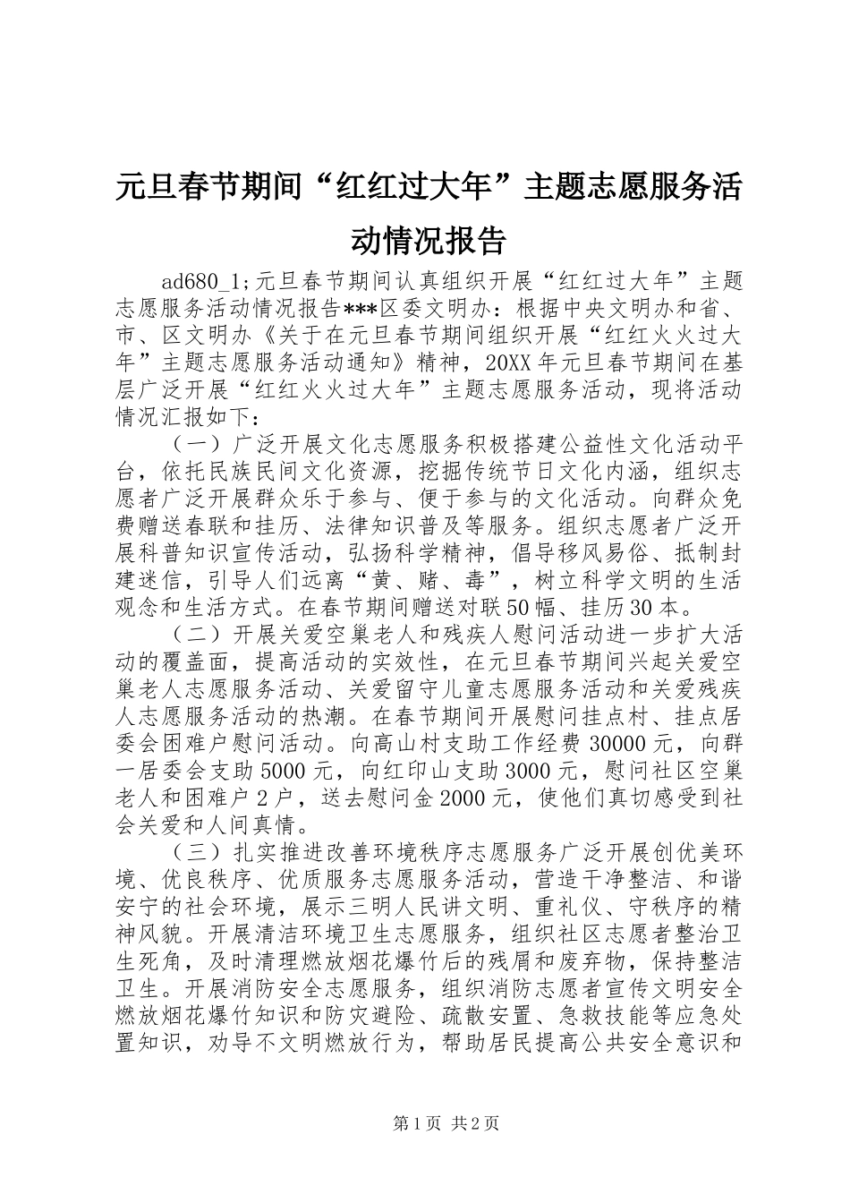 元旦春节期间“红红过大年”主题志愿服务活动情况报告_第1页