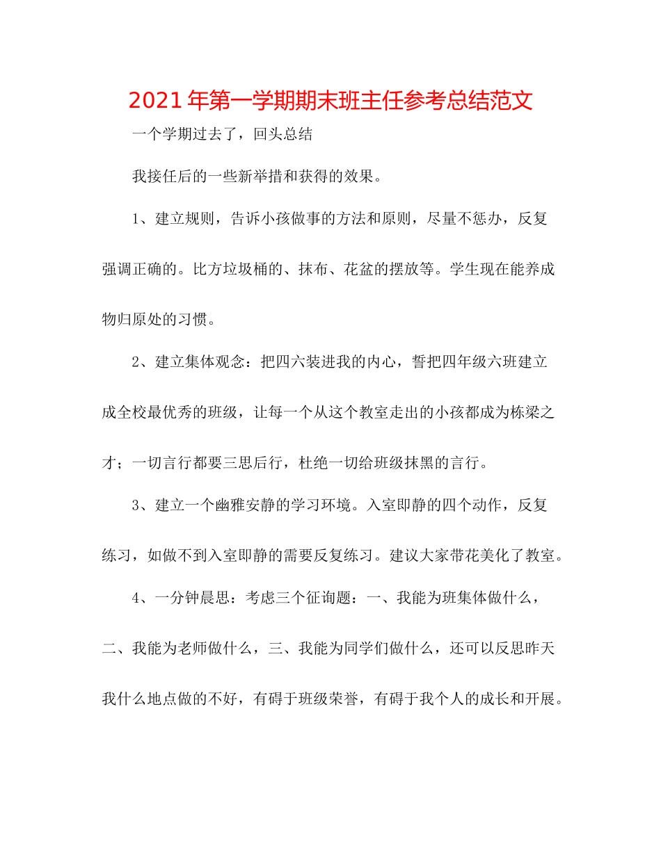 2021年第一学期期末班主任参考总结范文_第1页