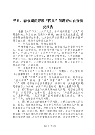 元旦、春节期间开展“四风”问题查纠自查情况报告