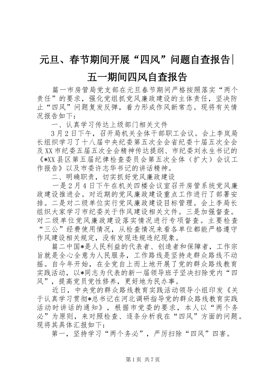 元旦、春节期间开展“四风”问题自查报告-五一期间四风自查报告_第1页