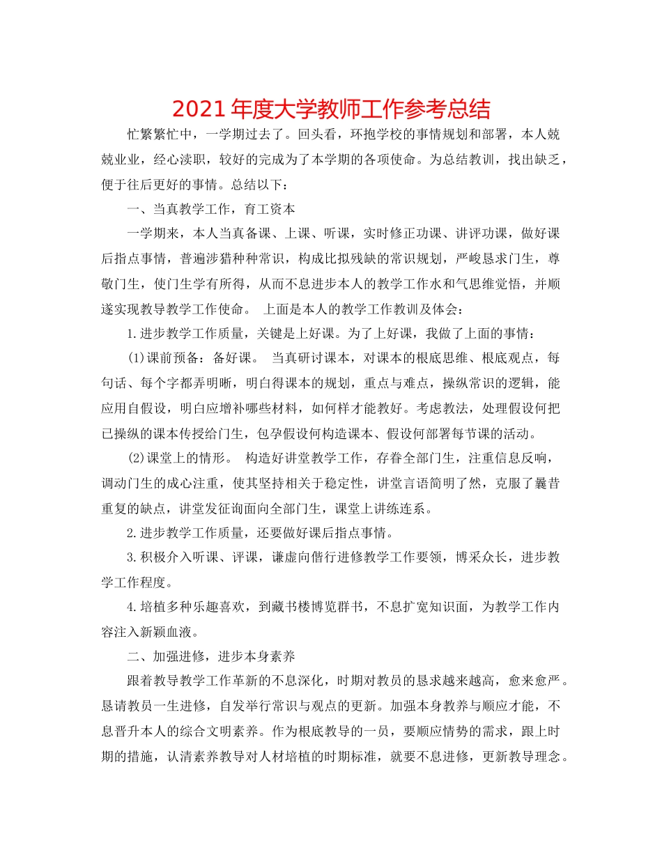 2021年度大学教师工作参考总结_第1页