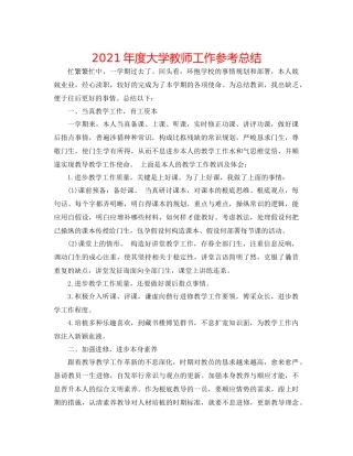 2021年度大学教师工作参考总结