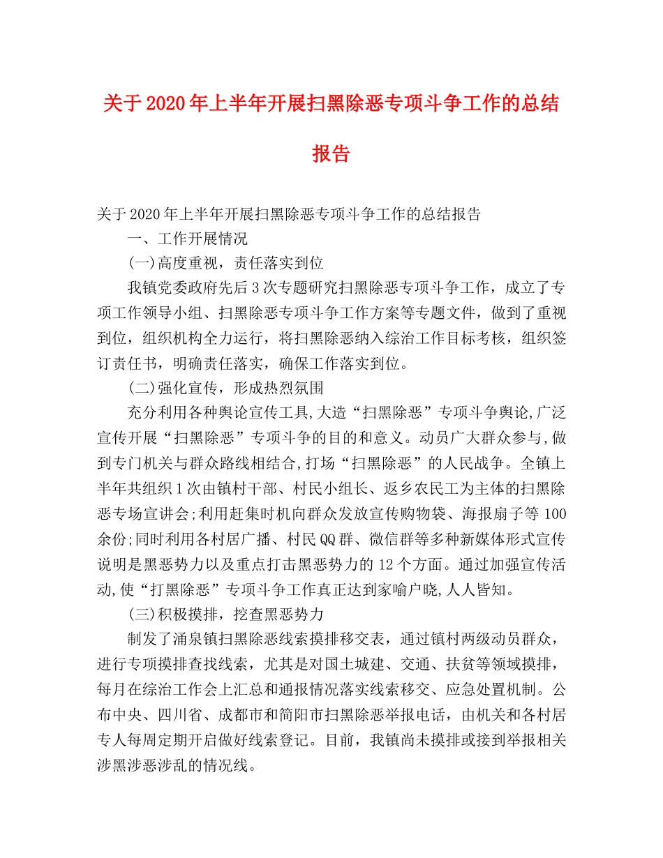 关于2020年上半年开展扫黑除恶专项斗争工作的总结报告 (2) _第1页