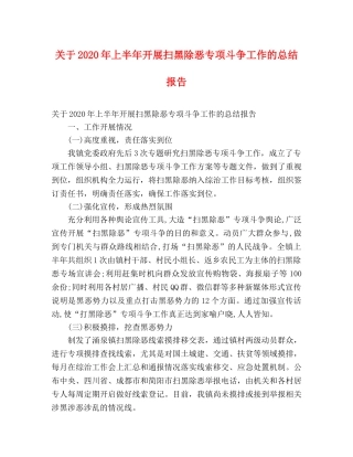 关于2020年上半年开展扫黑除恶专项斗争工作的总结报告 (2) 