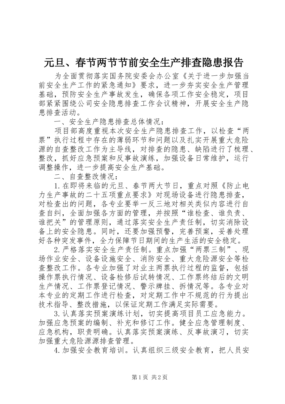 元旦、春节两节节前安全生产排查隐患报告_第1页